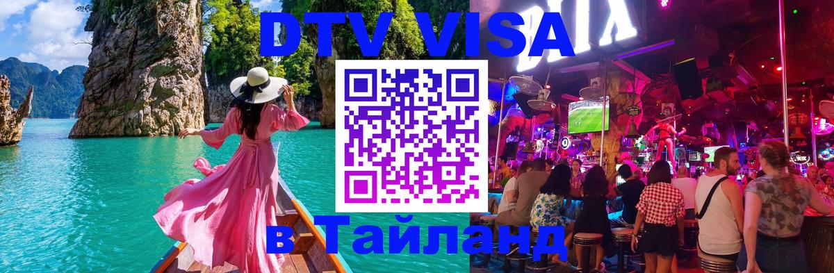 Сколько стоит виза DTV в Тайланд 